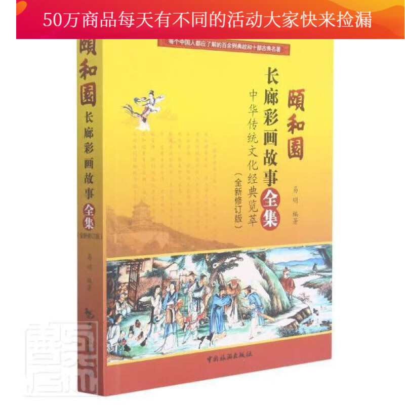 颐和园长廊彩画故事全集(修订版中华传统文化经典览萃)者_易明责_赵芳中国旅游出版社978750324 书籍
