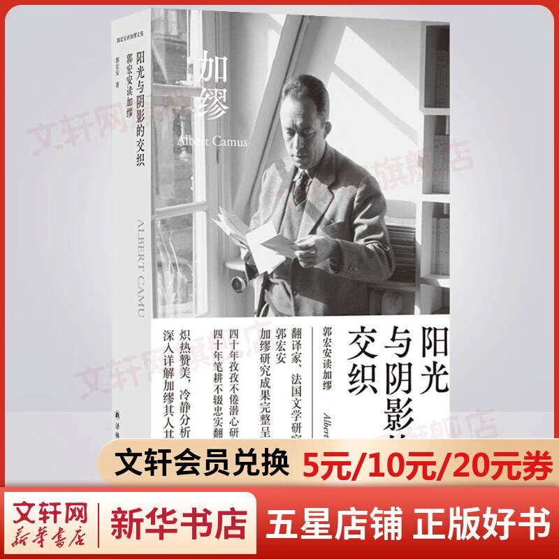 阳光与阴影的交织 郭宏安译加缪文集 译林