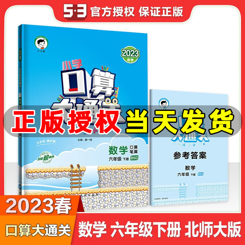 2023春季 口算大通关六年级下册数学北师版BSD 小学数学六年级下册课本同步训练口算笔算练习册搭配53天天练数学使用