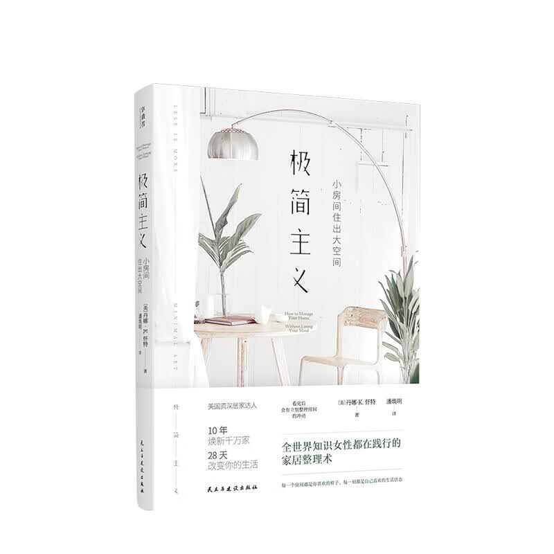 极简主义：小房间住出大空间 丹娜·K.怀特 著