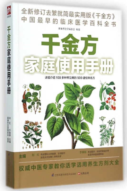 千金方家庭使用手册