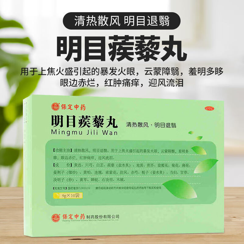 保定中药 明目蒺藜丸 9g*10袋 清热散风,明目退翳. 1盒