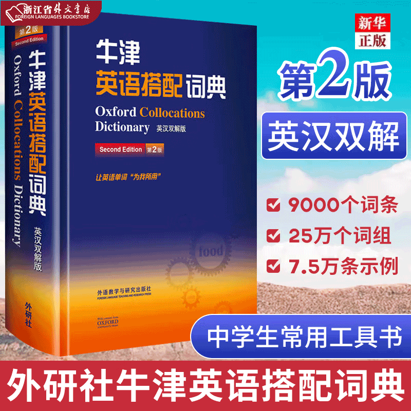 正版现货 牛津英语搭配词典(英汉双解版第2版)(精) 外语教学与研究出版社 浙江省外文书店图书