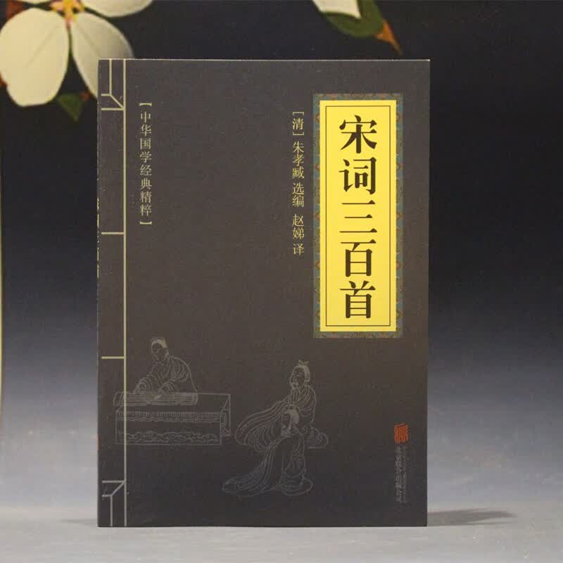 宋词三百首国学典藏清朱孝臧