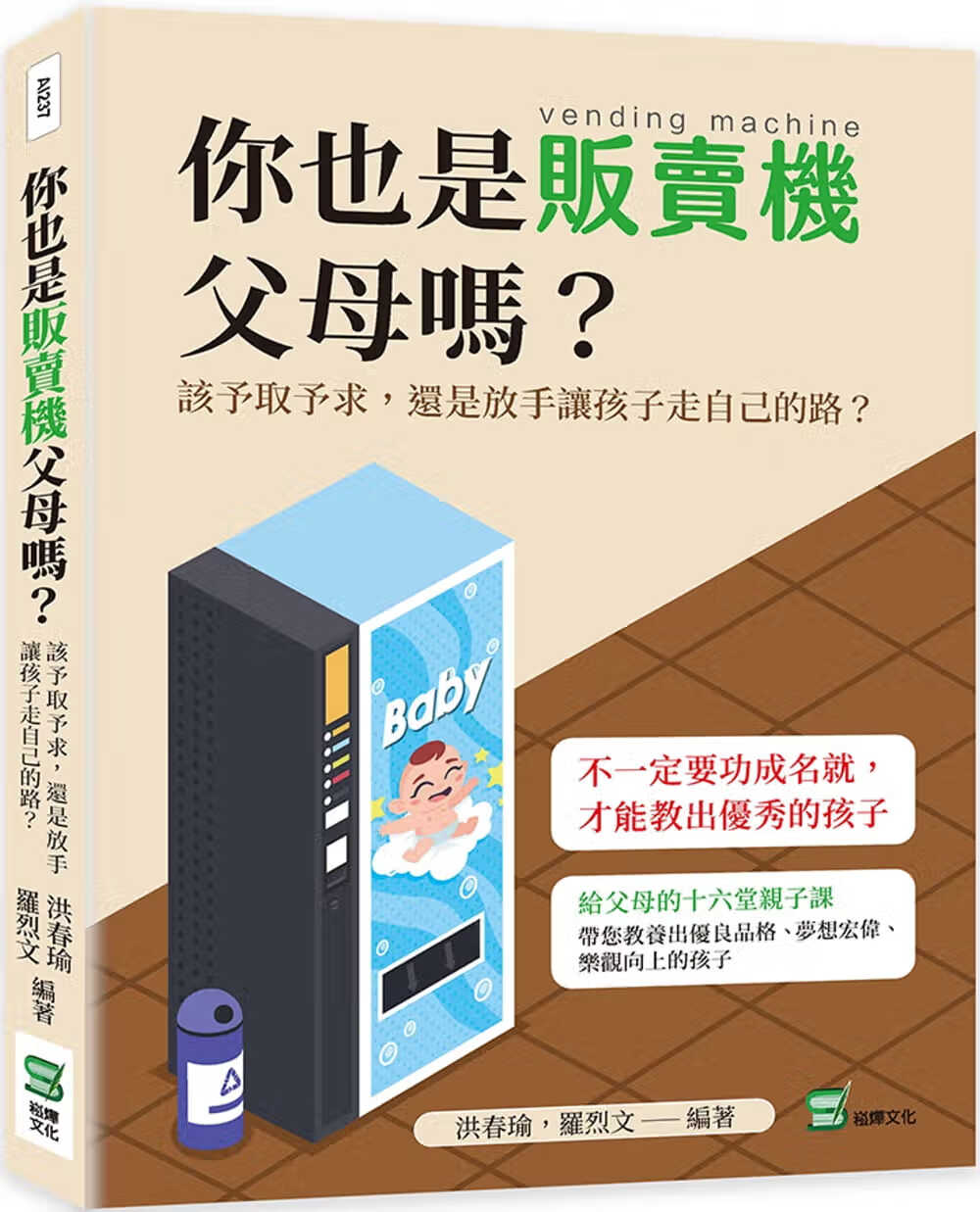 预售 洪春瑜 你也是贩卖机父母吗？该予取予求，还是放手让孩子走自己的路？ 崧烨文化