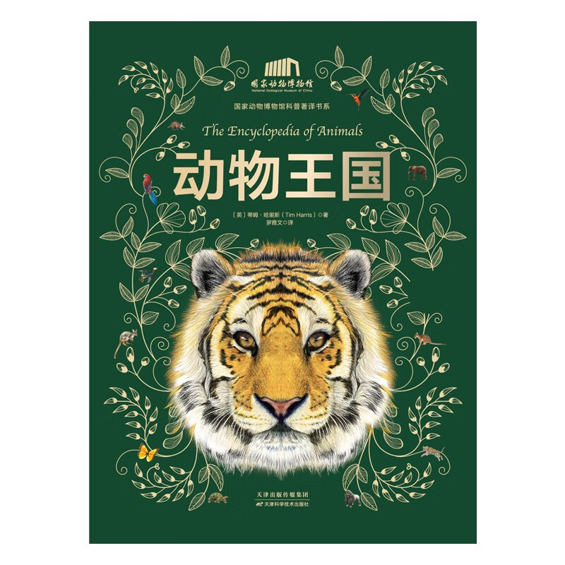 斯坦威(STANDWAY)【精装正版大开本】动物王国:中国科学院动物研究所·国家动物博物馆专家审校推荐!