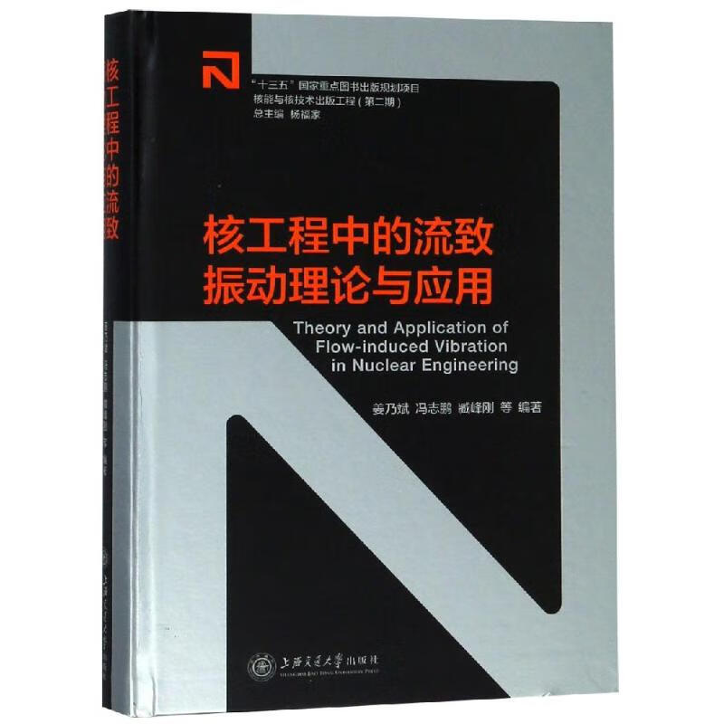 核工程中的流致振动理论与应用 姜乃斌 冯志鹏 臧峰刚 等 上海交通大学出版社【正版图书】