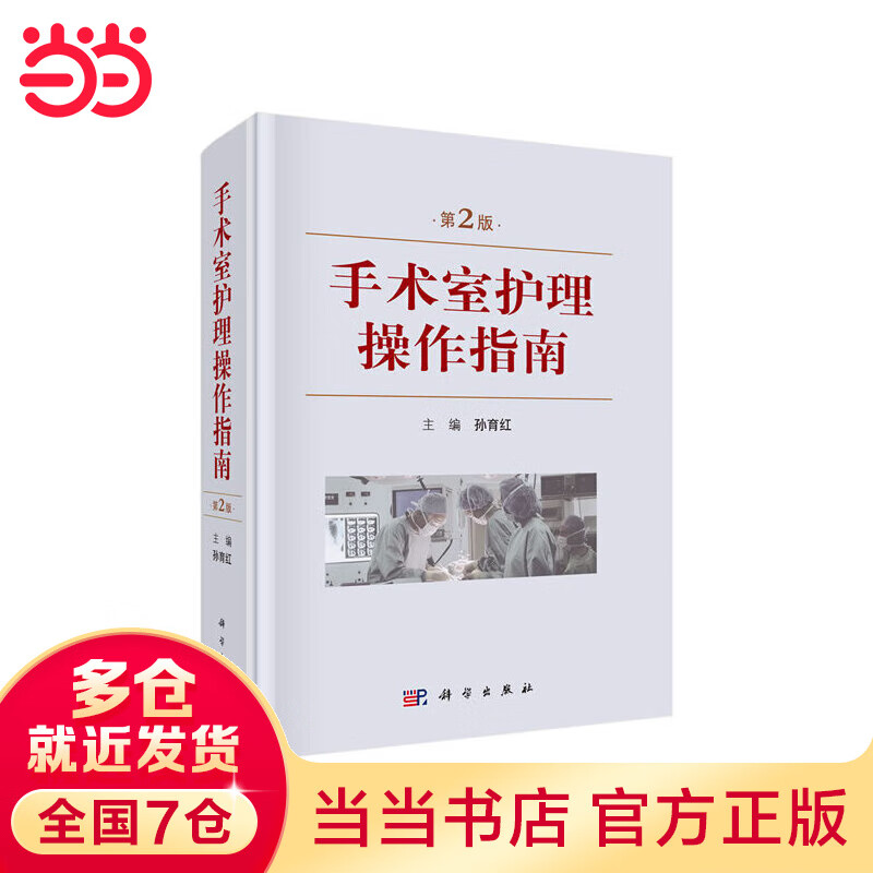 手术室护理操作指南（第2版）