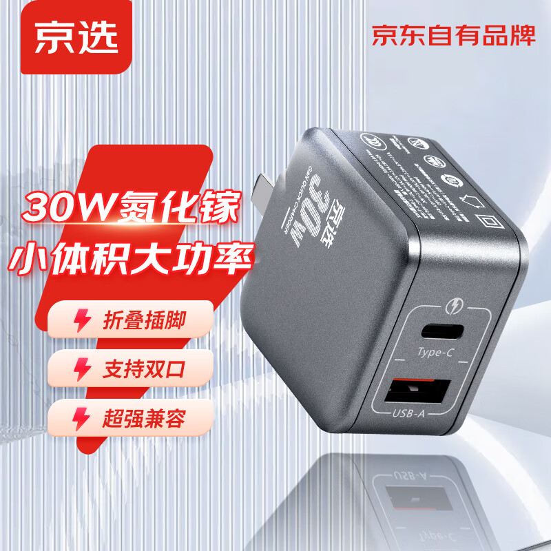 京选 京东自有品牌 氮化镓GaN30W多口充电器快充头适用苹果iPhone14/13pro/iPad华为MacBook怎么看?