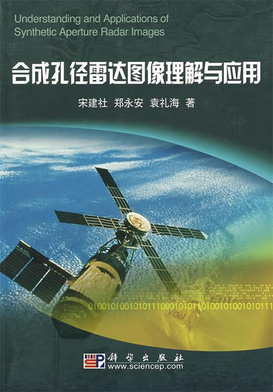 合成孔径雷达图像理解与应用 宋建社,郑永安,袁礼海著 科学出版社