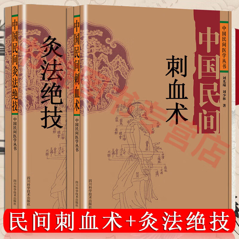 针灸书籍 正版 中国民间刺血术+中国民间灸法绝技 针灸针 中医针灸疗法 全真图解放血术 现货速发 针灸全2册【刺血术+灸法绝技】