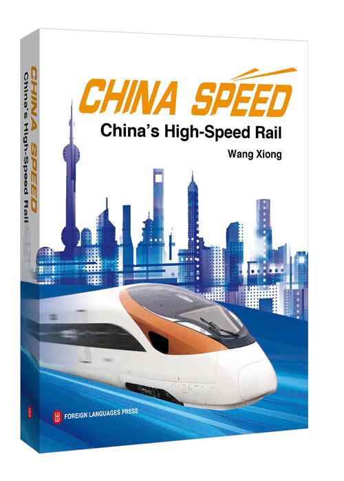 中国速度--中国高速铁路发展纪实 王雄 外文出版社
