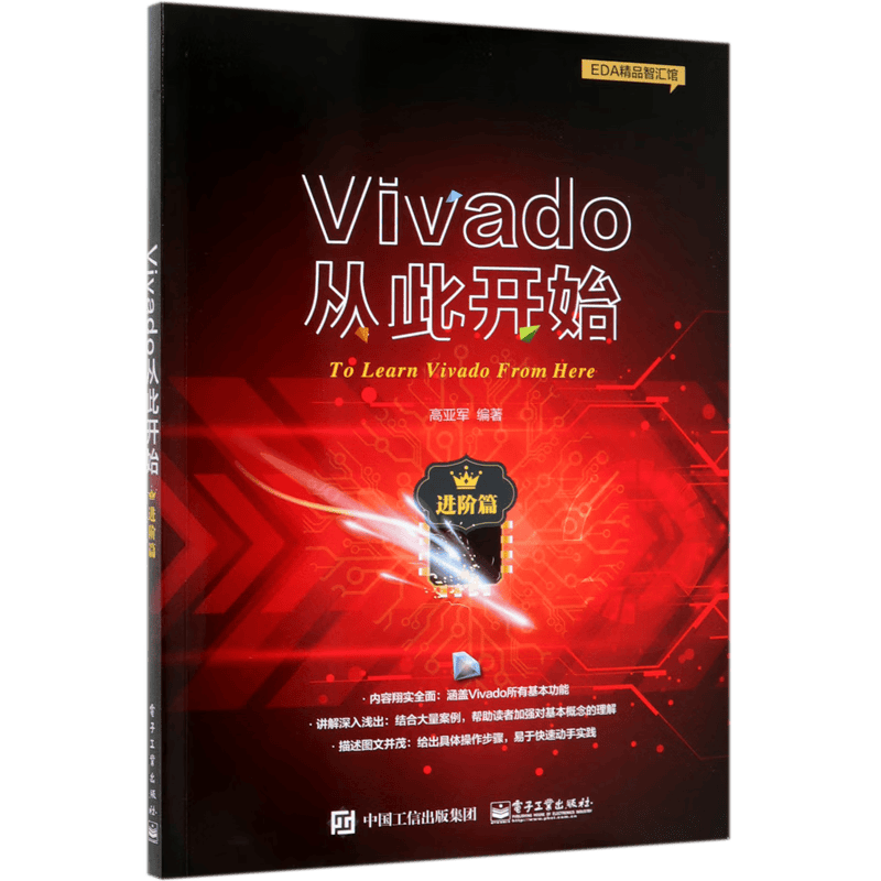 Vivado从此开始(进阶篇)/EDA精品智汇馆