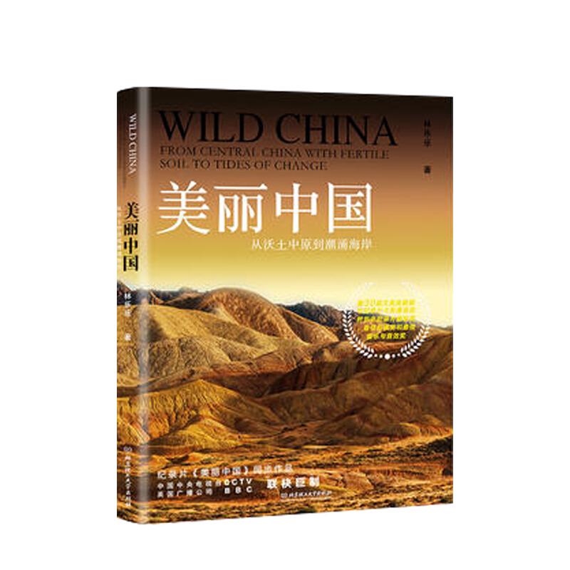 美丽中国：从沃土中原到潮涌海岸 林乐乐 著 信睿