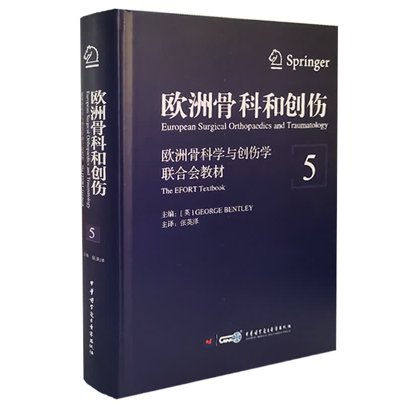 欧洲骨科和创伤 第5卷 中华医学电子音像出版社 9787830050672