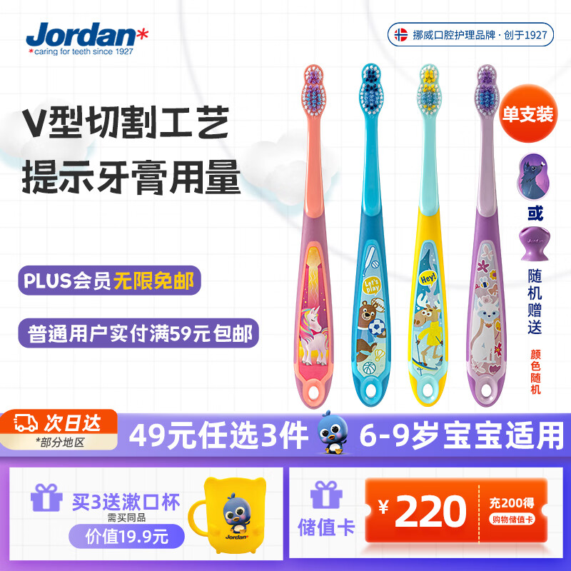 Jordan进口儿童牙刷细软毛牙刷宝宝牙刷 6-9岁（三段单支装） 颜色随机