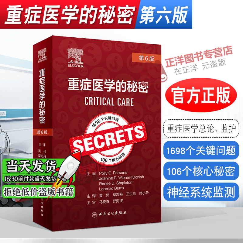 2021新 重症医学的秘密 第6版 主译黄伟章志丹王洪亮傅小云 重症医学急救医学麻醉医学专业人员用高性价比高么？