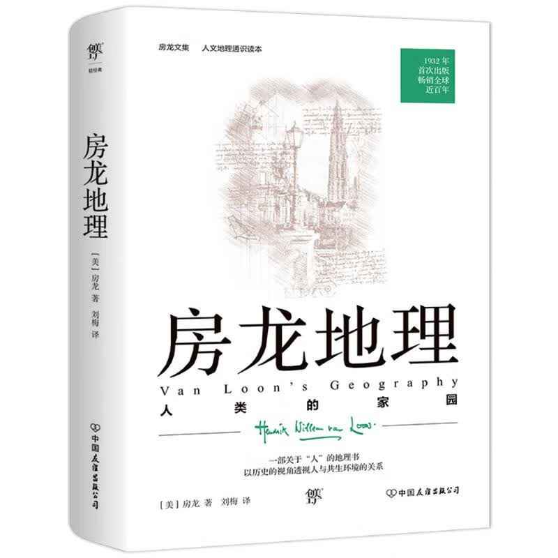 房龙地理：人类的家园 (美)房龙 刘梅 译 书籍