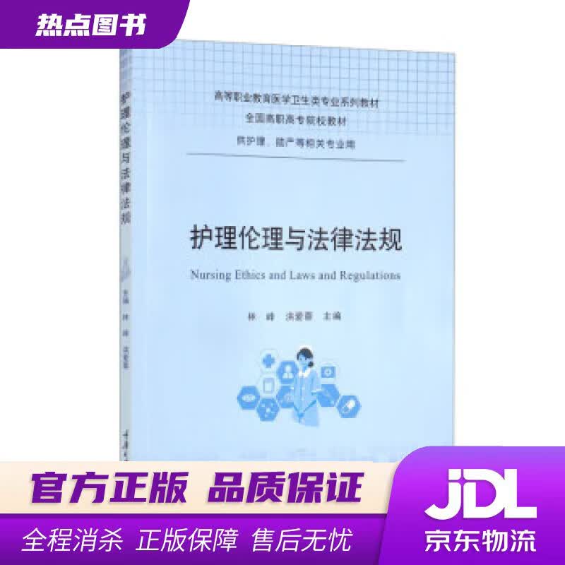 【新华书店 官方正版】护理伦理与法律法规 林峰,洪爱蓉 重庆大学出版社