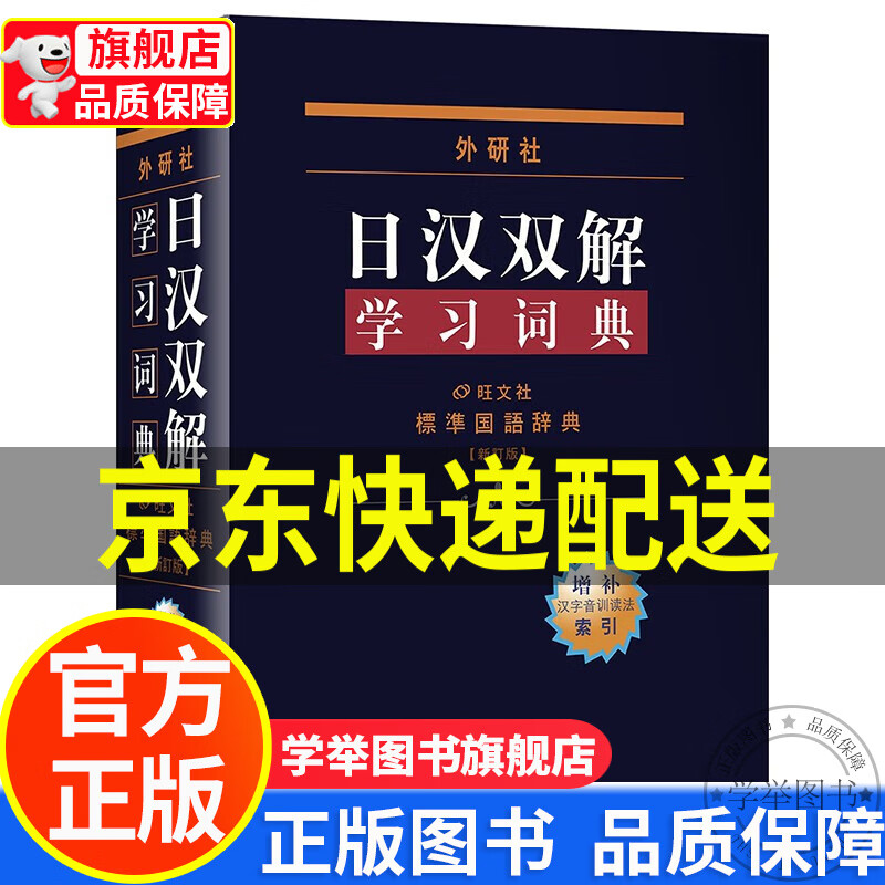 【旗舰店正版】外研社日汉双解学习词典 正版 词典 正版