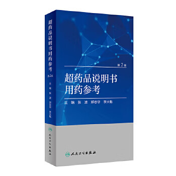 正版 超药品说明书用药参考（第2版）第二版张波、郑志华、李大魁主编 药学 临床实用医学书籍手册指南