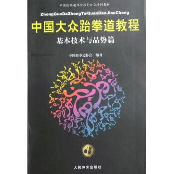 基本技术与品势篇 中国跆拳道协会 编 人民体育出版社