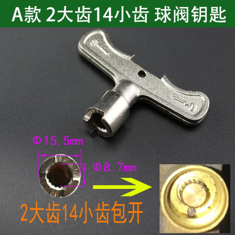 a款 2大齿14小齿 球阀钥匙