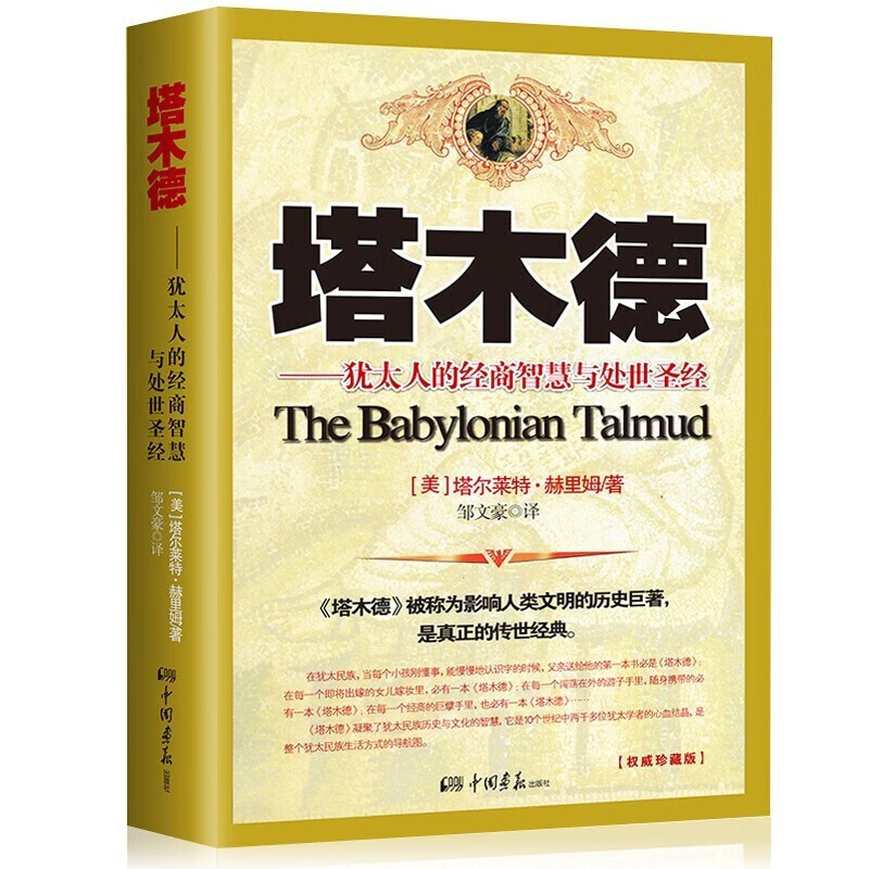 【特价专区】正版 塔木德全集原版犹太人的经商智慧与处世哲学 成功励志人生哲理智慧书籍商业创业书籍经商生意