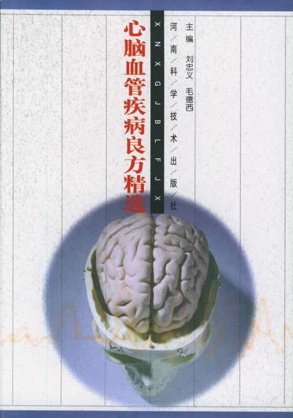 心脑血管疾病良方精选【正版图书】