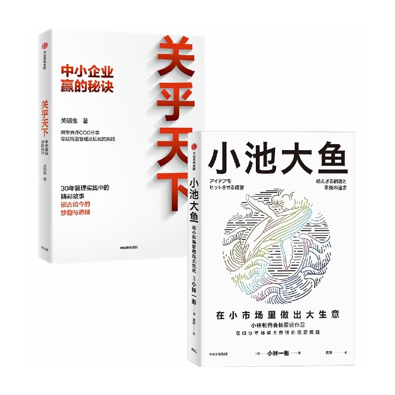 【自营】关乎天下+小池大鱼 中小企业经营