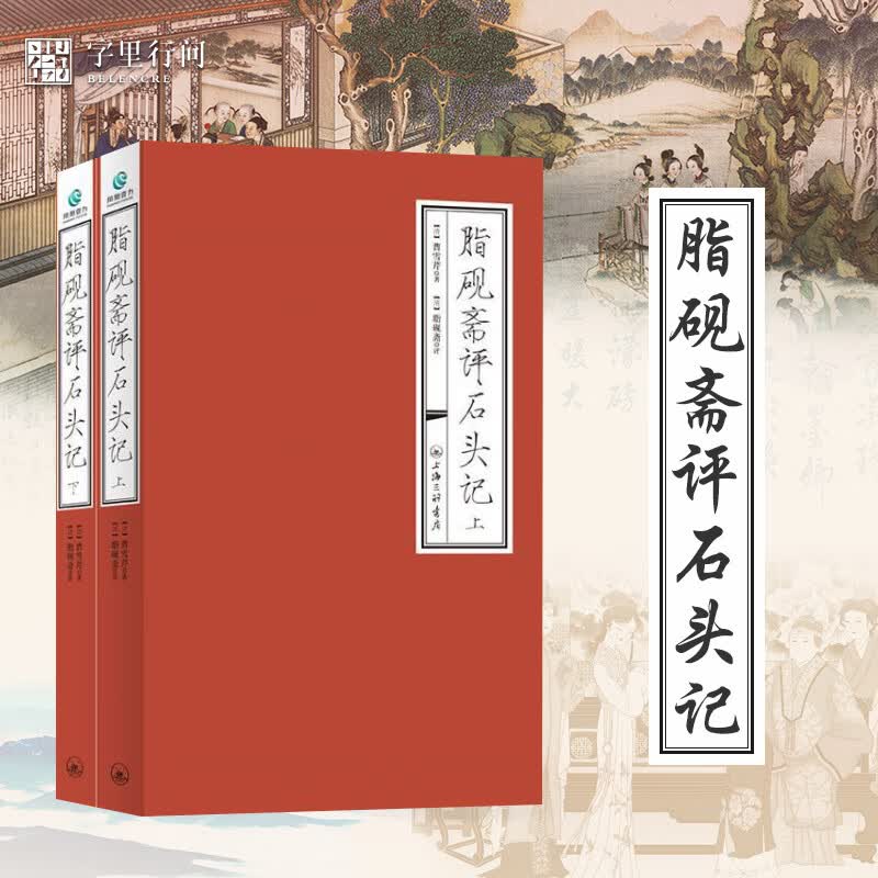脂砚斋重评石头记 红楼梦脂砚斋 脂砚斋评红楼梦 脂砚斋评石头记庚辰本 红楼梦脂砚斋批评本全评本 石头记脂砚斋 甲戌本 上海三联书店