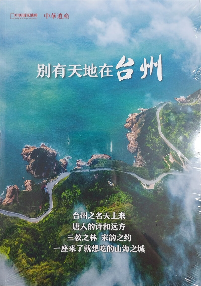 中华遗产 增刊 别有天地在台州 中国国家地理出品 人文旅游地理