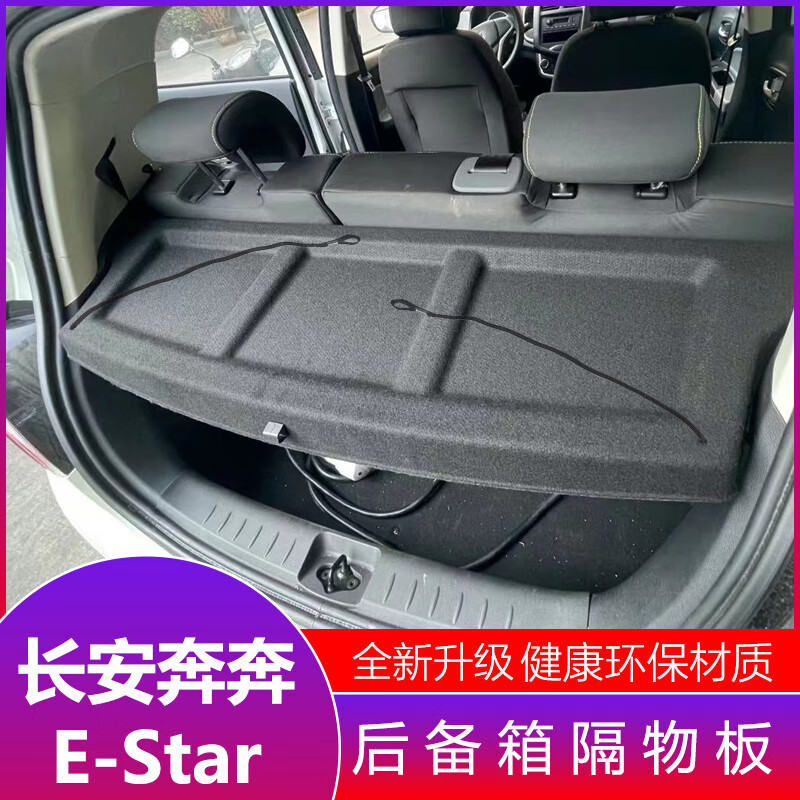甲骨文长安奔奔新能源后备箱隔物板置物箱座椅后隔板奔奔EStar尾箱搁板 长安奔奔EStar，隔物板黑色使用感如何?