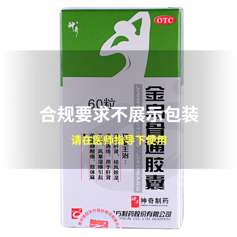 神奇 金乌骨通胶囊 60粒*1瓶/盒 风寒骨质疏松肢体麻腰腿酸湿 标准装