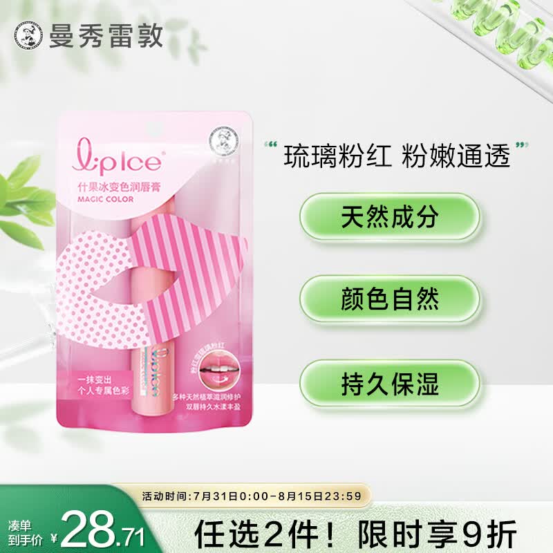 曼秀雷敦（Mentholatum）什果冰温感变色润唇膏 补水保湿滋润防干裂 03琉璃粉红2g使用感如何?