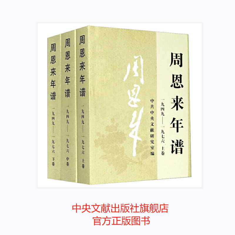 周恩来年谱（1949-1976）（上中下）平装