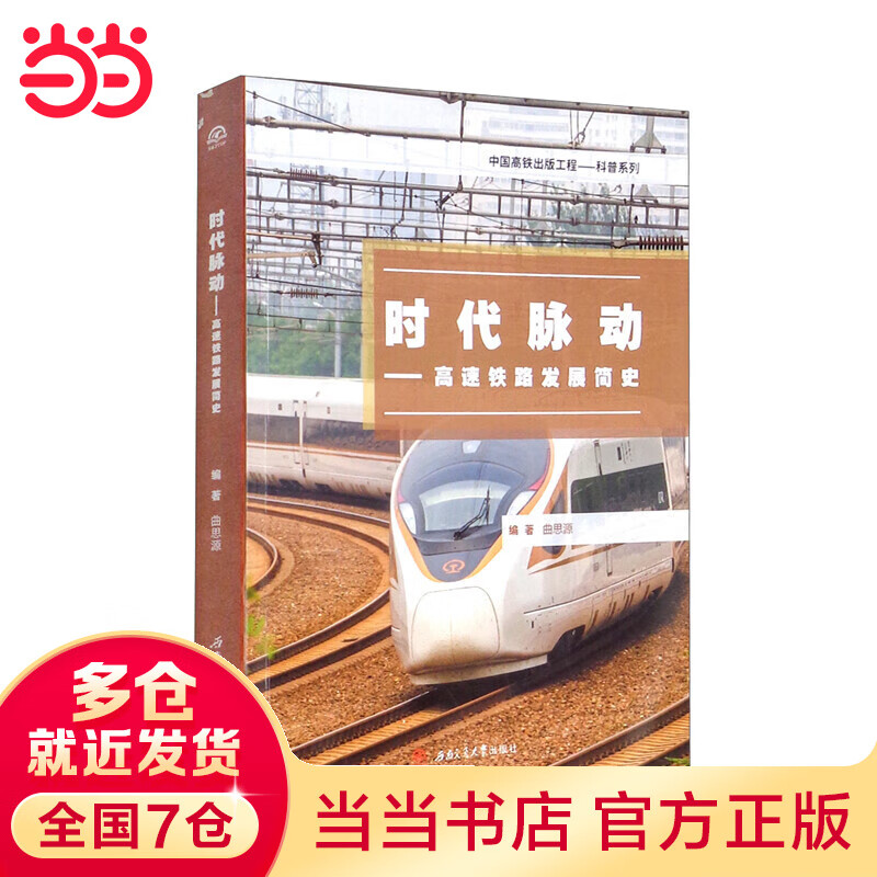 时代脉动——高速铁路发展简史