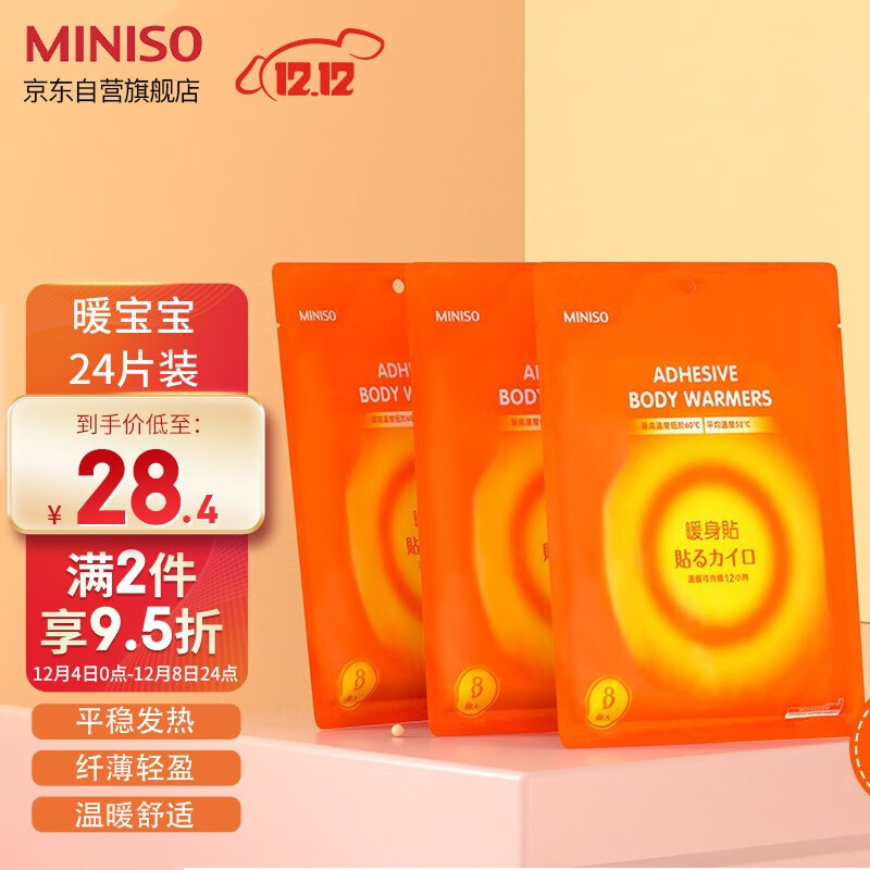 名创优品24片装暖宝贴,打造舒适温暖冬季