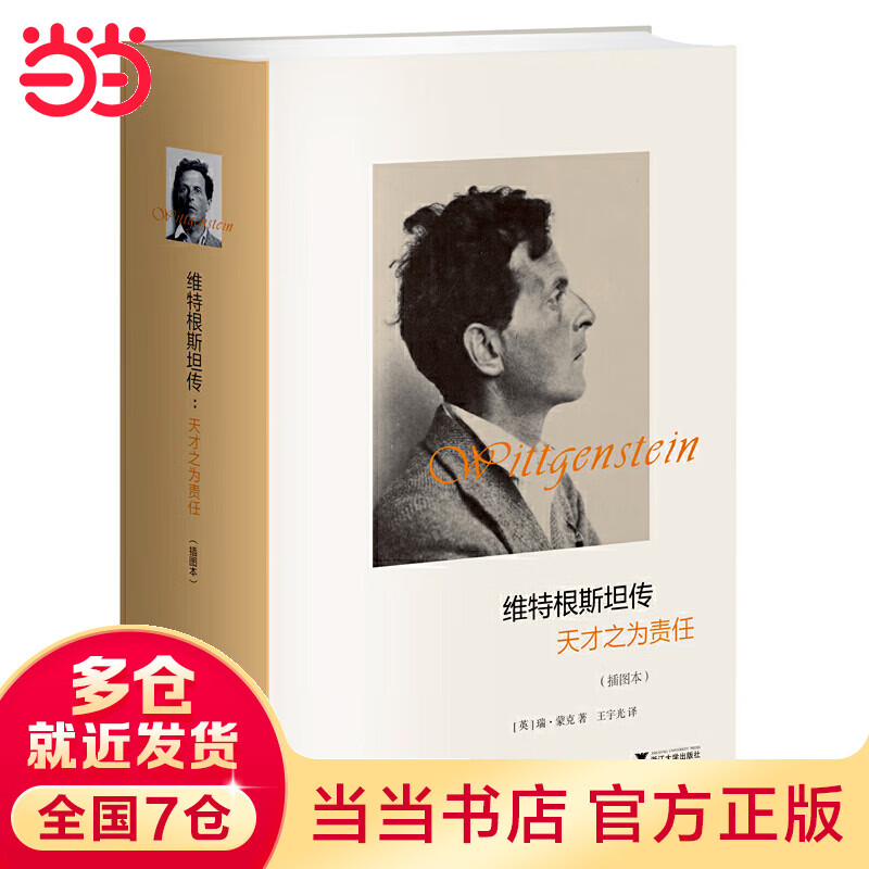 当当维根斯坦传：天才之为责任(插图本)（精装）