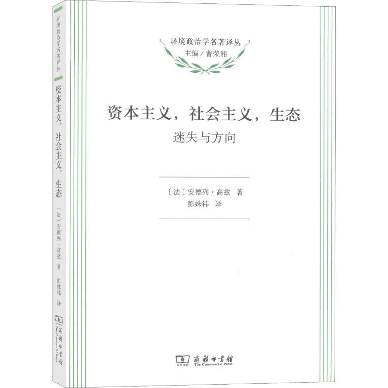 资本主义，，生态 迷失与方向【正版图书】