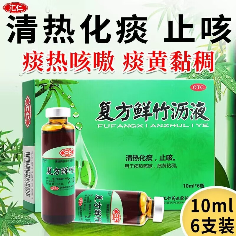 汇仁 复方鲜竹沥液 10ml*6瓶 清热化痰止咳用于痰热咳嗽痰黄黏稠 1
