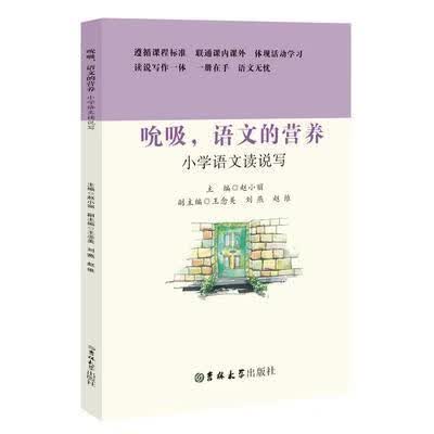 小学语文读说写:吸吮，语文的营养考试 图书