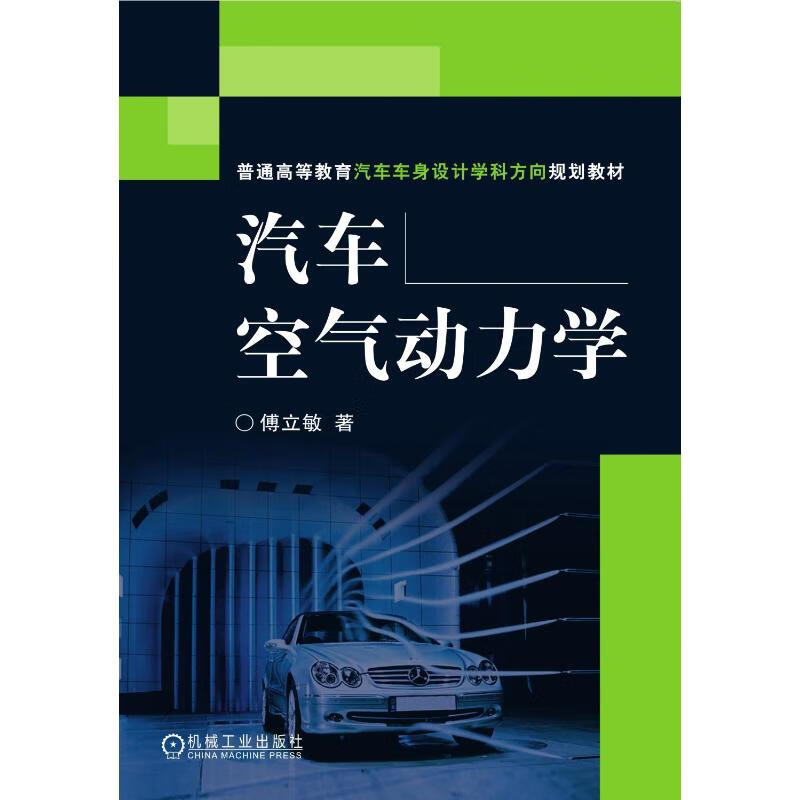 汽车空气动力学 傅立敏 书籍