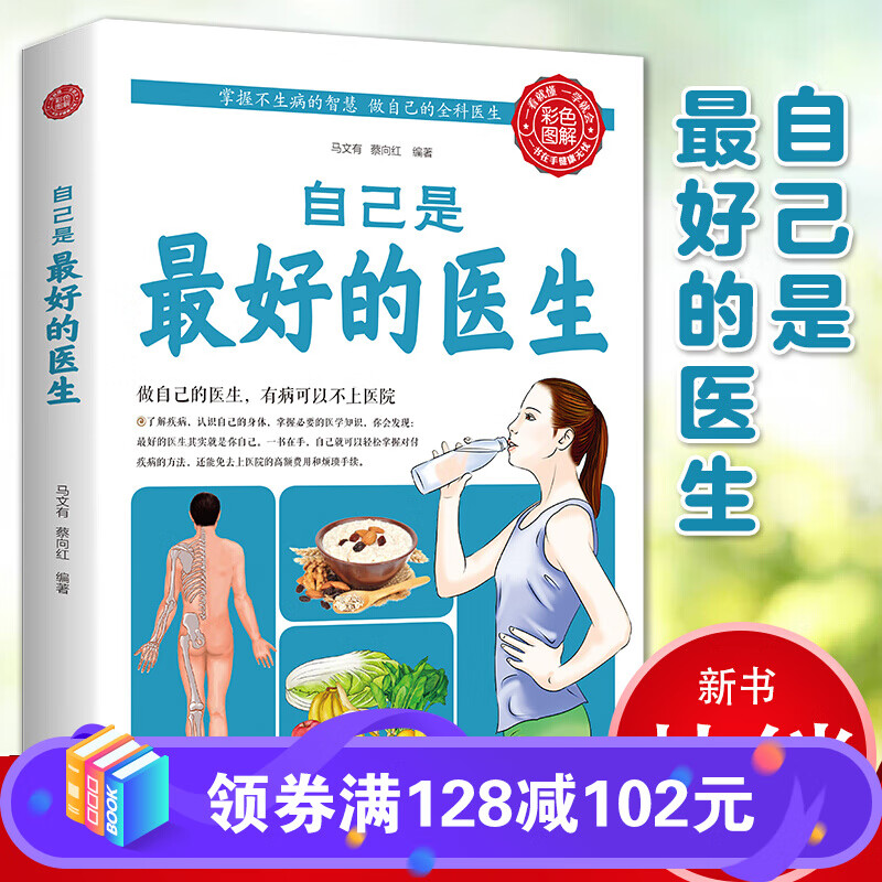 正版 自己是的医生 免疫力就是好医生活出健康 察颜观色知健康家庭
