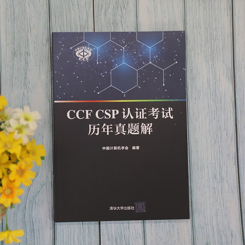 CCF CSP认证考试历年真题解详情图