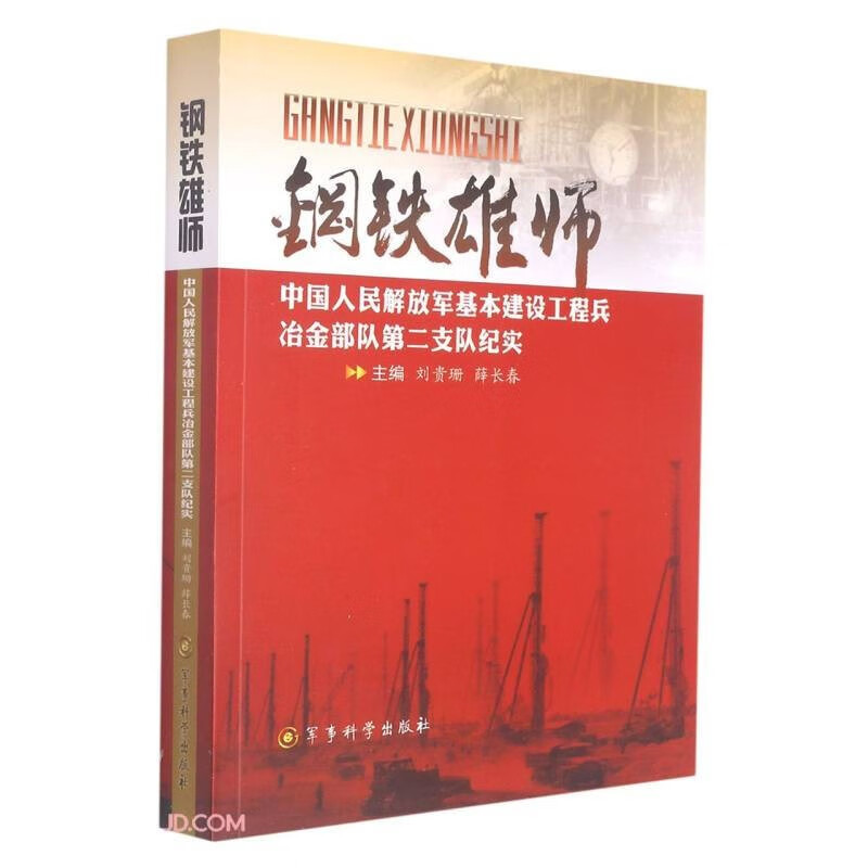 钢铁雄狮 军事科学出版社 9787802379077