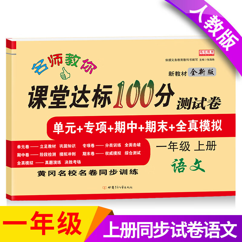 小学一年级试卷测试卷全套上册下册语文数学人教版课堂达标100分单元期末冲刺总复习考试卷子思维题小学生1一 上册【语文】单本 小学一年级