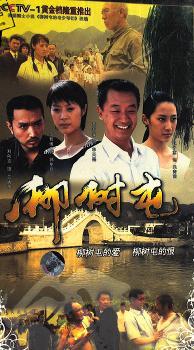 正版 电视剧 柳树屯 珍藏版8dvd光盘碟片 黄海波 范志博 柏青