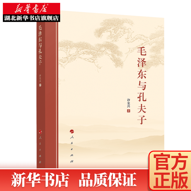 毛泽东与孔夫子
