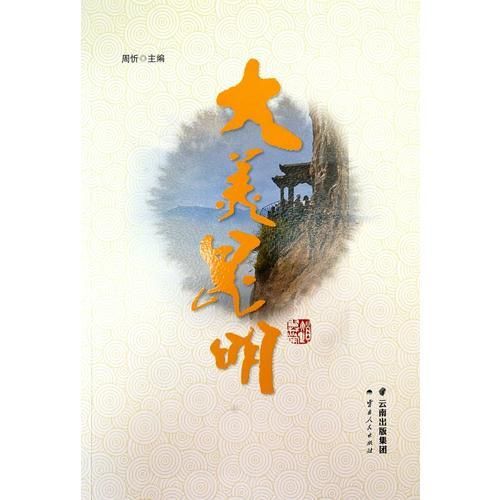 大美昆明9787222157286